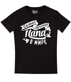 Прикольные футболки: Лучший папа Ч